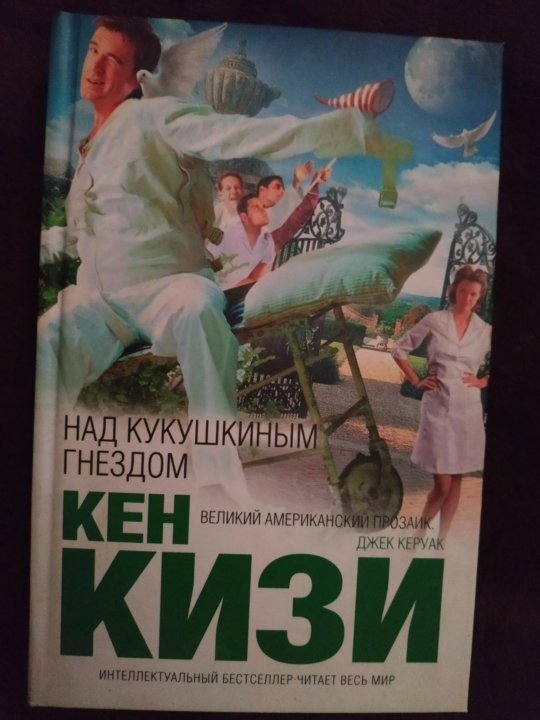 Кен кизи над кукушкиным гнездом. Над кукушкиным гнездом книга. Над кукушкиным гнездом обложка книги.