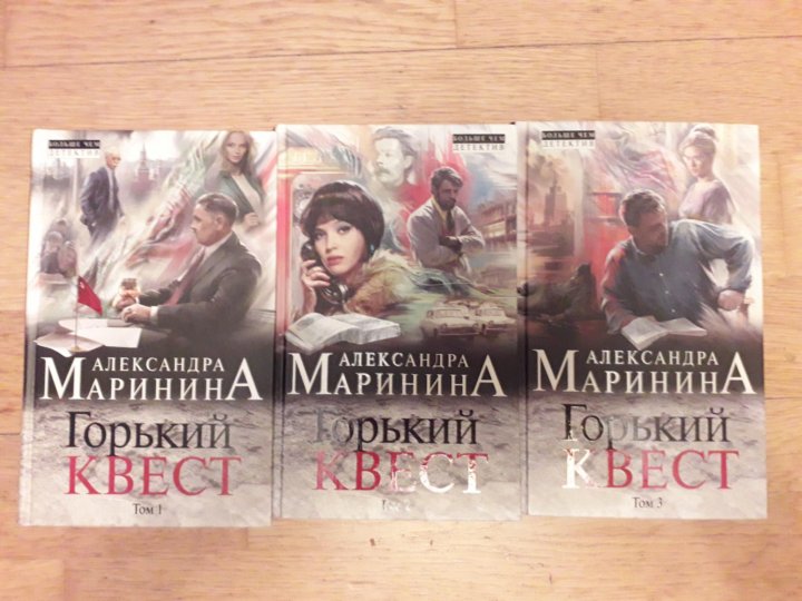 Маринина Горький квест. Горький квест.