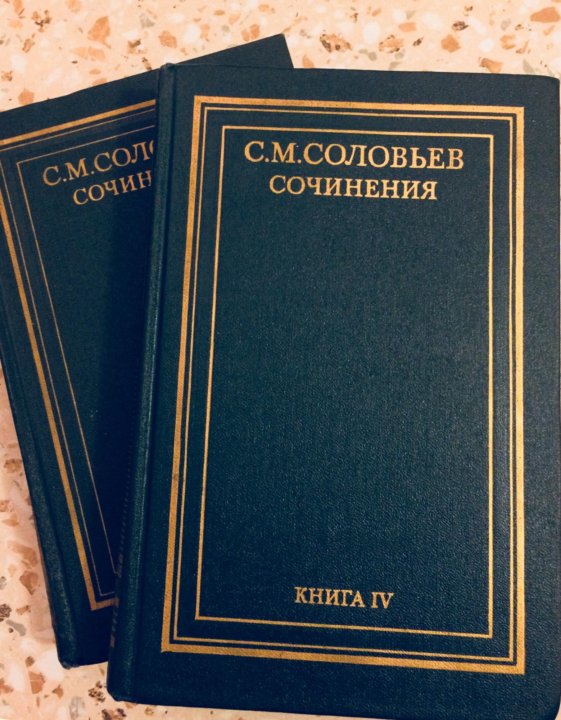 С соловьев книги. С М Соловьев сочинения в 18 книгах. С М Соловьев.