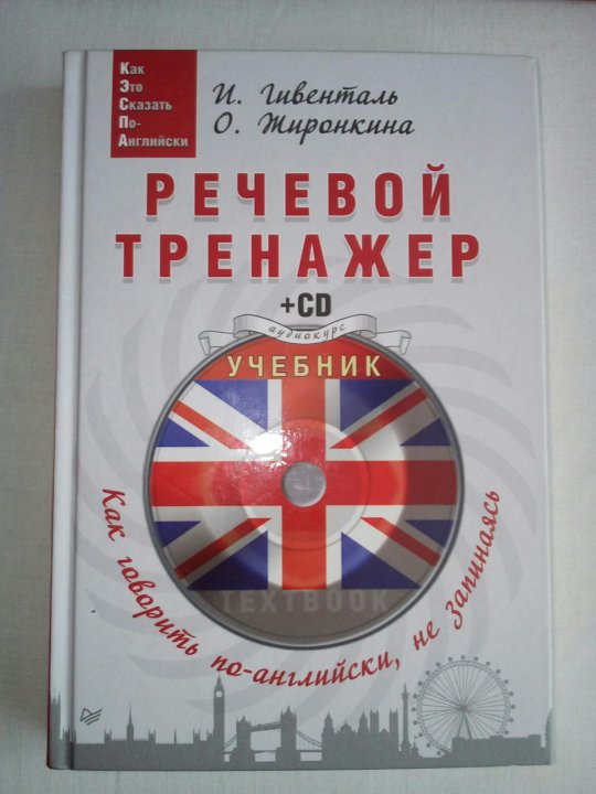 Бесплатный английский тренажер. Английский язык речевой тренажер. Книга тренажер английского языка. Английский тренажер книга речевой тренажер. Речевой тренажер Гивенталь.