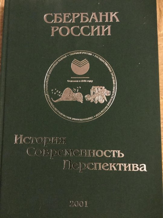 Сбербанк книжка. История Сбербанка. Сберкасса 1841. Книга история Сбербанка России. Основатель Сбербанка России 1841.