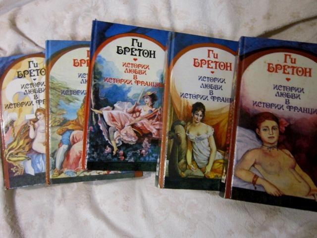 Ги бретон. Книги бретона. Ги бретон женщины и короли. Ги бретон книги любви. Ги бретон книги истории любви в истории франции.