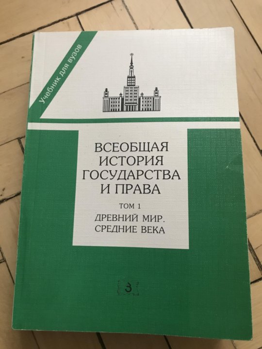 Всеобщая история государства и права (2 тома) – купить в Москве, цена ...