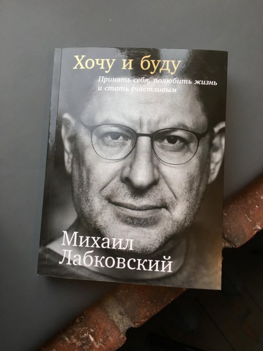 Лабковский Хочу И Буду Фото