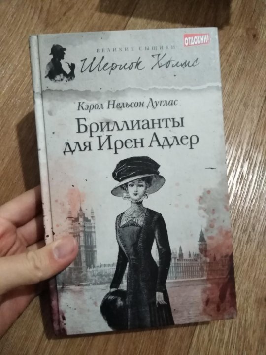 Кэрол Нельсон Дуглас Ирен Адлер.