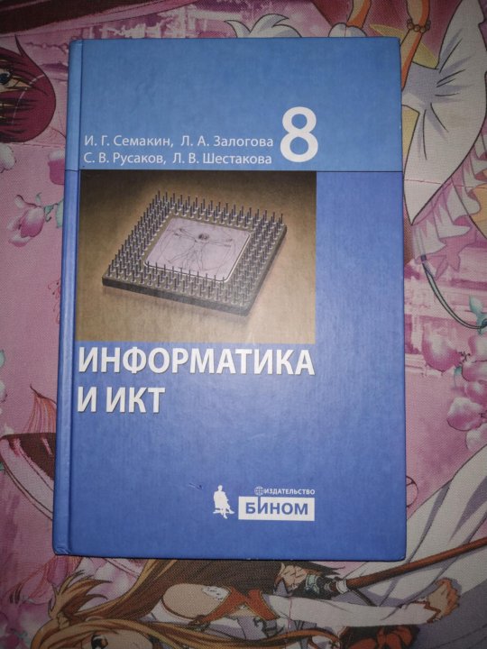 Учебник по информатике 8 класс. ИКТ 8 класс. ИКТ 8 класс учебник. Информатика. 8 Класс. Учебник.