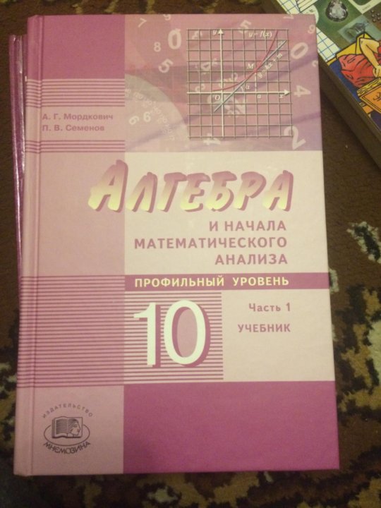 Математика 10 класс учить. Математика 10 класс учебник. Начала математического анализа учебник. Математика Алгебра и начала математического анализа. Алгебра 10 класс учебник.