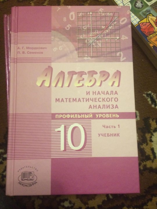 Розовый учебник. Начала математического анализа. Математика 10 класс учебник. Мордкович профильный уровень. Алгебра 10 класс профильный уровень учебник.