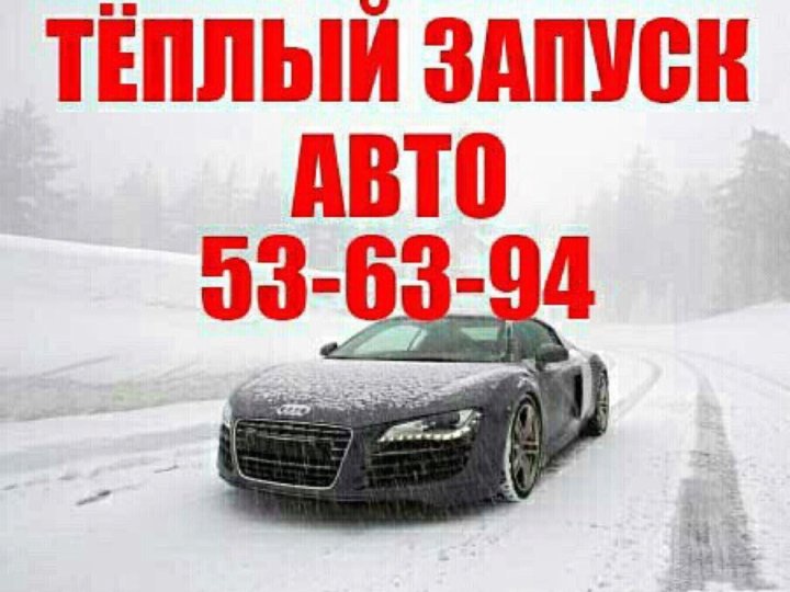 Отогрев авто. Теплый запуск. Теплый запуск авто. Теплый запуск авто. Отогрев авто.
