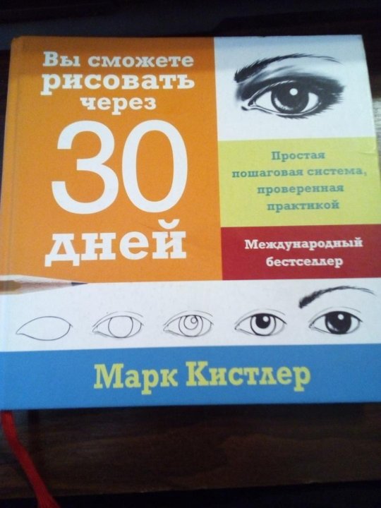 Научиться рисовать за 30 дней марк кистлер