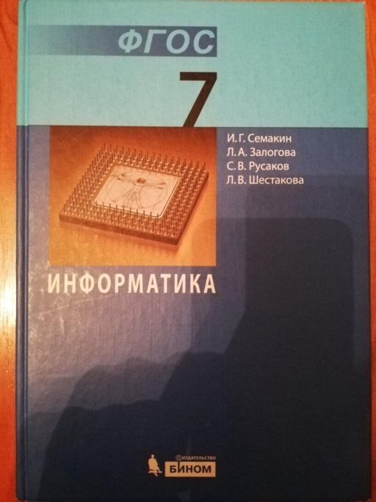 Учебник по информатике класс семакин. Семакин Информатика 7. Информатика 7 класс босова учебник оглавление. Информатика 7-9 класс Семакин учебник. Учебник «Информатика» для 7 класса. Семакин и.г.