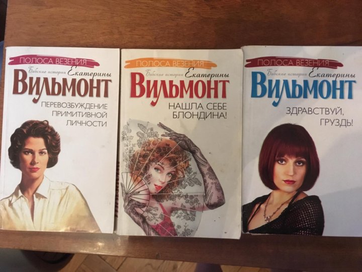 Романы вильмонт список. Вильмонт книги.