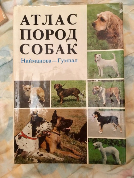 Порода атлас. Атлас пород собак Найманова. Найманова Диана » атлас пород собак. Атлас пород собак Найманова Гумпал. Атлас пород собак книга.