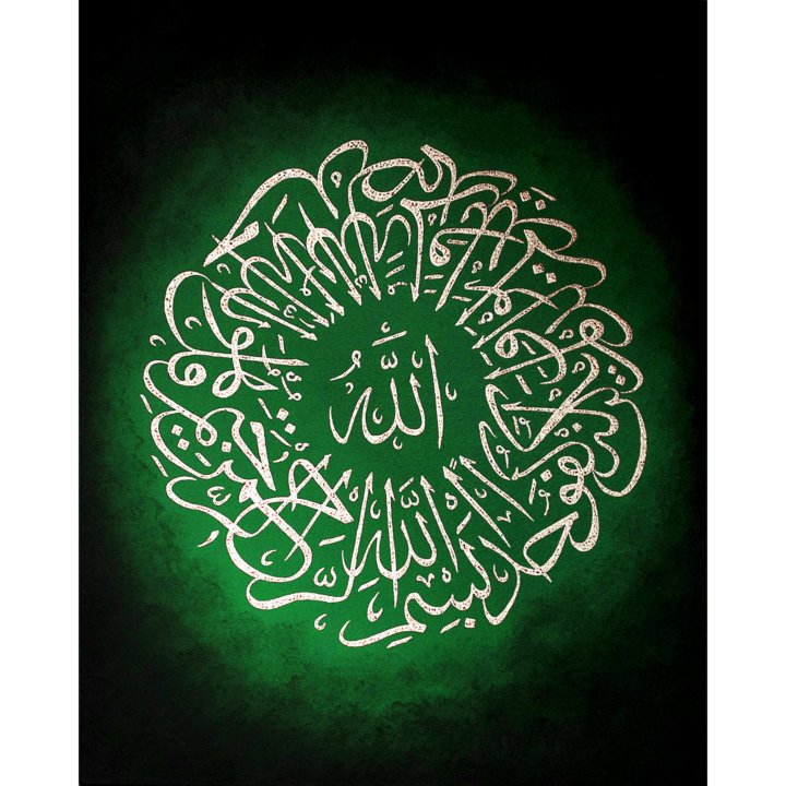 Аль ихляс. Сура Аль Ихлас каллиграфия. Каллиграфия арабская Сура Ихлас. Вязь Корана. Исламские картины.