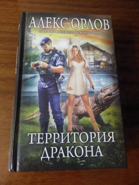 Территория книга. Алекс Орлов территория дракона. Территория дракона Алекс Орлов книга. Книга про дракон Алекс. Алекс Орлов территория дракона. Купить в Оренбурге.