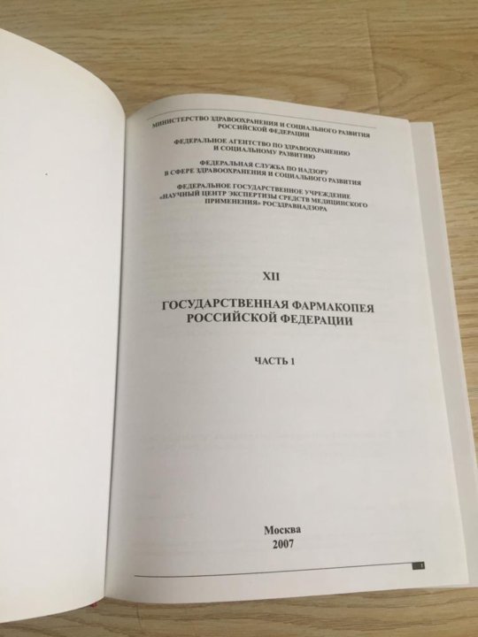 12 издание. Государственная фармакопея 12. Фармакопея 11. Фармакопея 11 и 12. Фармакопея 12 издание.