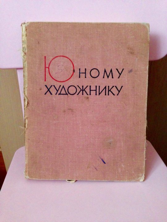 1963 книга. Обложки справочник юного художника. Заметки живописца книга. Журнал художник за 1963 год читать.