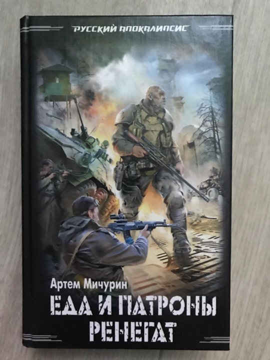 Еда и патроны аудиокнига