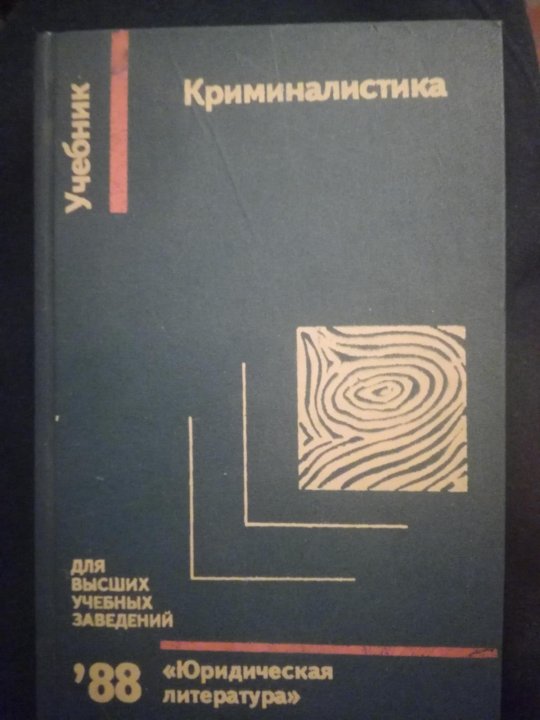 Лицей учебник русский язык. Советские книги по криминалистике. Криминалистика учебник 2022. Занимательная криминалистика книга. Криминалистика книга Советская.