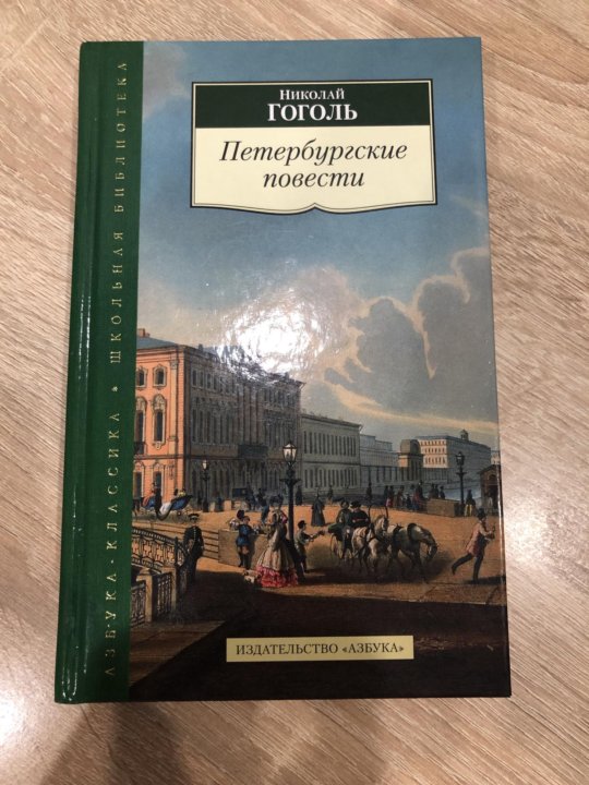 Петербургские повести. Петербургские повести Гоголя. Гоголь питерские повести. Петербургские повести книга.