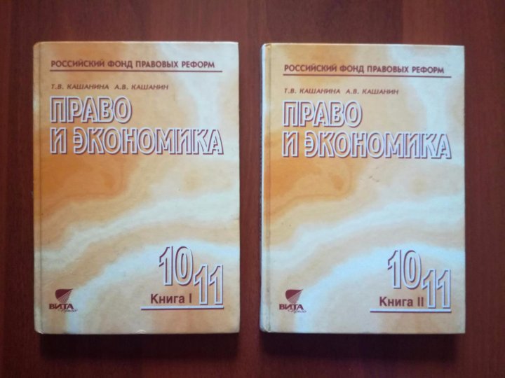 Экономика учебник 11. Право и экономика 10 11 класс Кашанина. Учебник право и экономика 10-11 класс Кашанина. Задачи по праву Кашанина. Право 10-11 класс учебник Кашанина Кашанин.