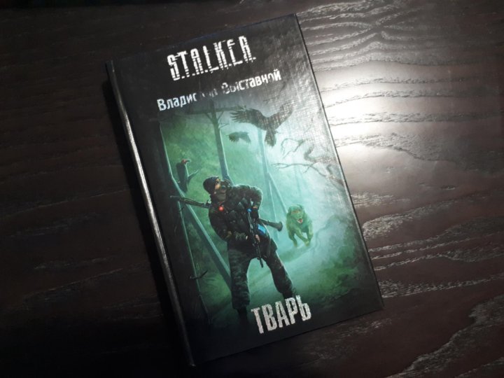 Лесник книга стикс. Книга сталкер тварь. S.T.A.L.K.E.R. книга.