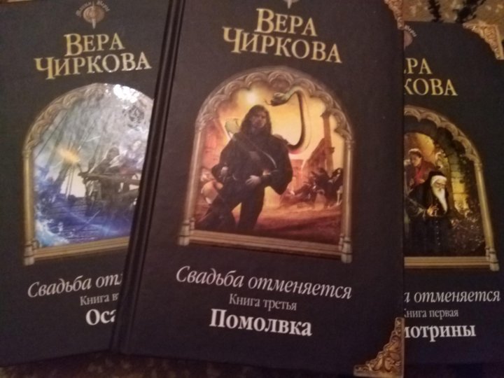 Заложница книги чиркова. Вера Чиркова свадьба отменяется читать онлайн бесплатно полностью. Книга Чирков сумма жизни.