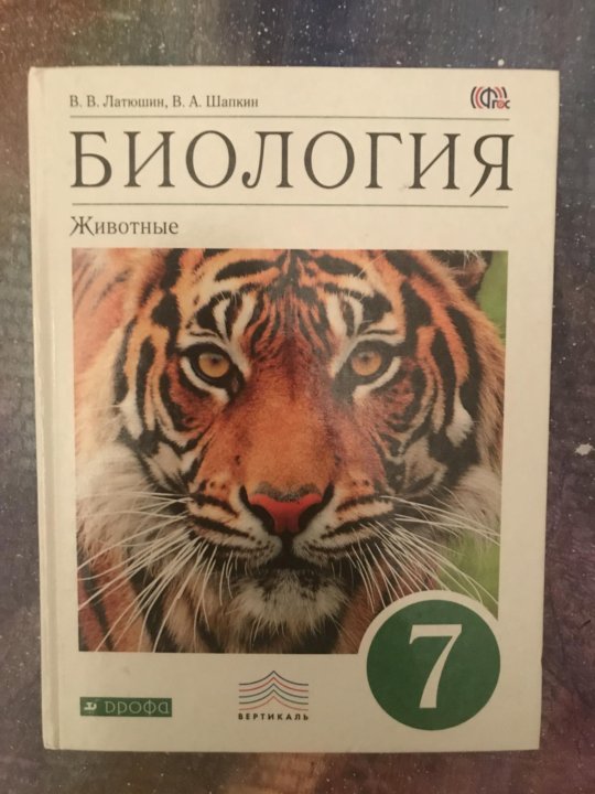 Биология латюшина. Латюшин биология 7. Биология 8 класс латюшин Шапкин. Биология 8 класс животные латюшин. Биология 10 класс учебник латюшин.