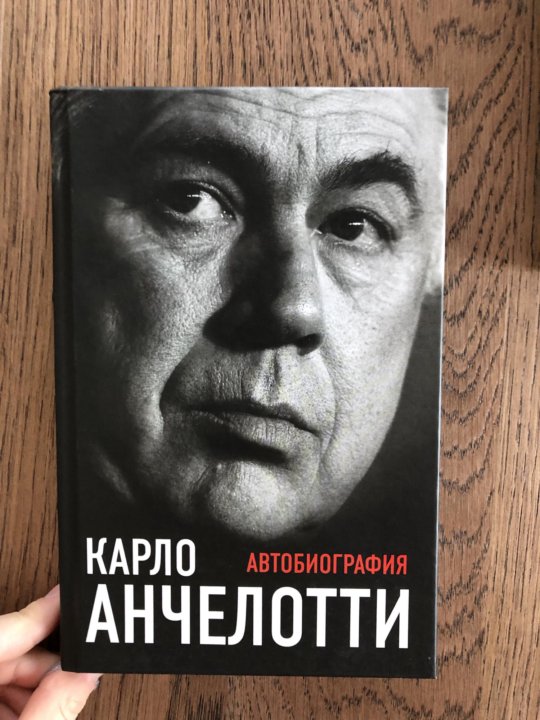 Книга биография. Карло Анчелотти автобиография. Карло Анчелотти книга. Книга Анчелотти.