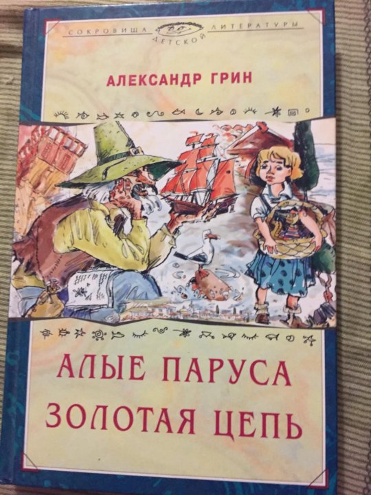 Книга ал. Золотые паруса Степанов.