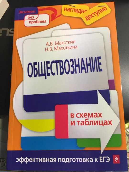 Обществознание в схемах и таблицах махоткин