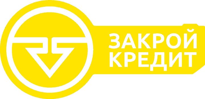 Закроем займ. Кредит закрыт. Закрытие кредита иллюстрация. Закрой кредит. Закрыть кредит