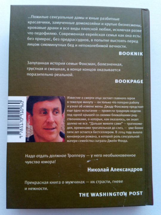 Троппер дальше живите. Джонатан Троппер дальше живите сами. Джонатан Троппер. Джонатан Троппер цитаты и афоризмы.