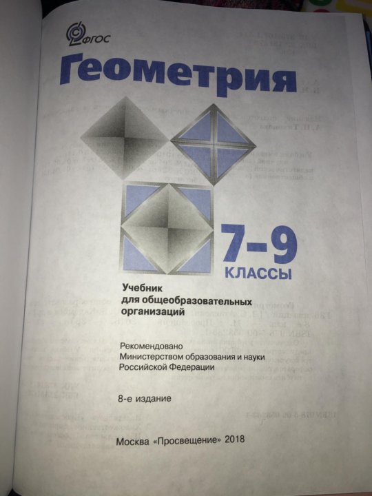 Геометрия 7 9 класс 2019. Геометрия учебник. Геометрия. 7-9 Класс. Геометрия 9 учебник. Учебник геометрии 7.