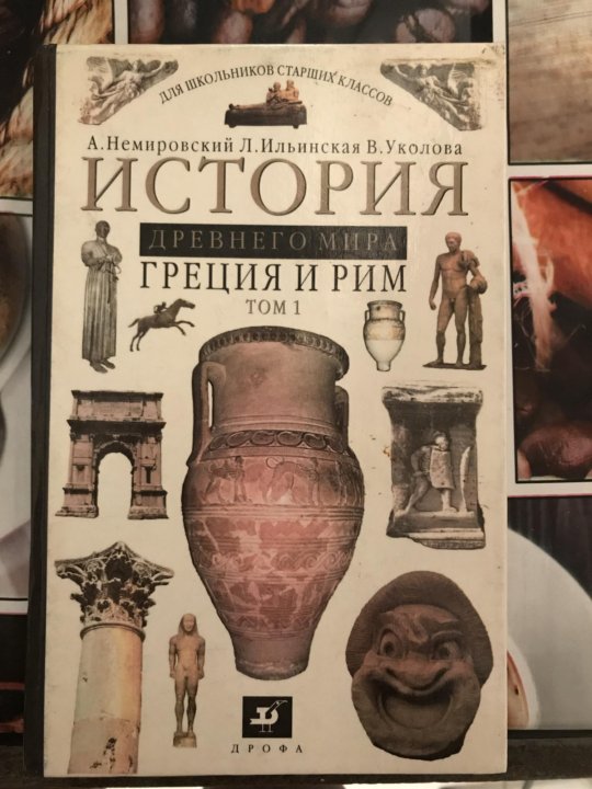 История древнего рима учебник. Книга история древней Греции и Рима. История древнего Рима книга.