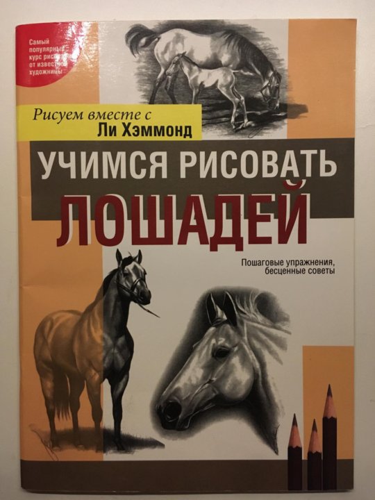 Книга рисуем лошадей