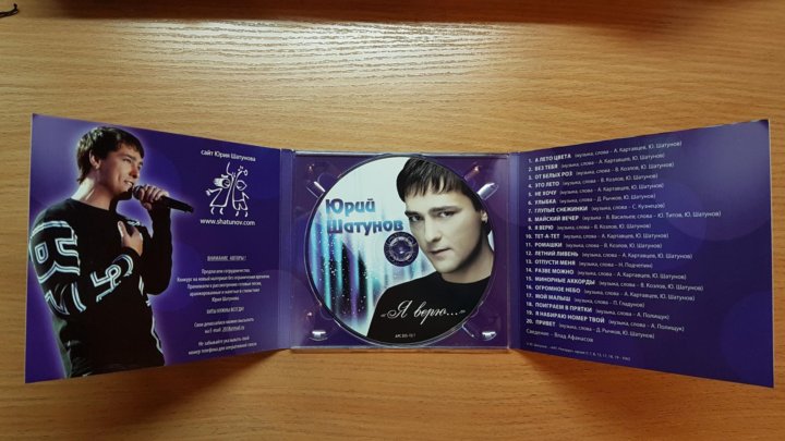 Песня шатунова я верю. Диск Юрия Шатунова. Шатунов диск. Автограф на диске.