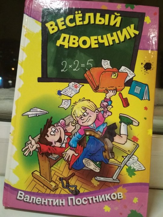 Веселый двоечник 2. Веселый двоечник книга. Сказка весёлый двоечник. Аудиосказка весёлый двоечник.