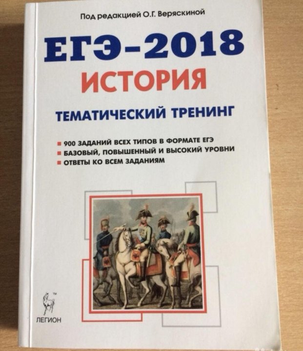 Егэ история книга. ОГЭ по истории тематический тренинг. Легион тематический тренинг история. Сборники ЕГЭ тематический тренинг. Веряскина история ЕГЭ тематический тренинг 2022.