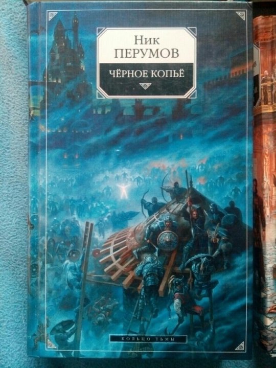 Фэнтези ник перумов