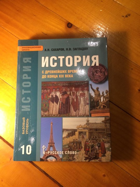 История десятый класс. Всеобщая история 10 класс Сахаров. История 10 класс Сахаров загладин. Учебник по истории 10 класс Сахаров. История 10-11 класс учебник.