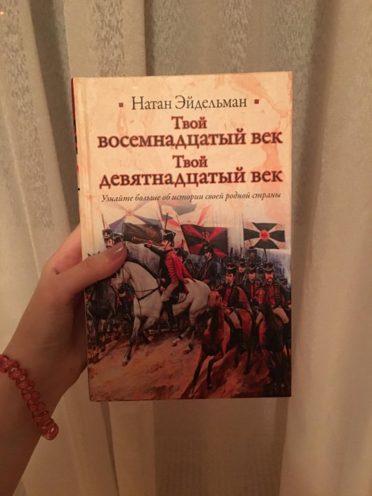 Твоя веке. Эйдельман твой 18 век.