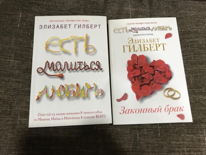 Элизабет гилберт книги. Элизабет Гилберт законный брак. Есть молиться любить законный брак. Гилберт э. "законный брак".