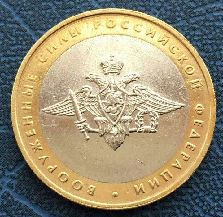 монета храм вооруженных сил. 10 рублёвые монеты 2002. монета силы. монета силы. монета министерства обороны российской федерации.