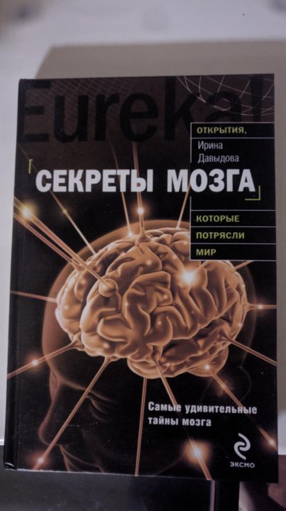 Тайна мозга книга. Секреты мозга книга. Книга тайна мозга. Книга для детей секреты мозга.