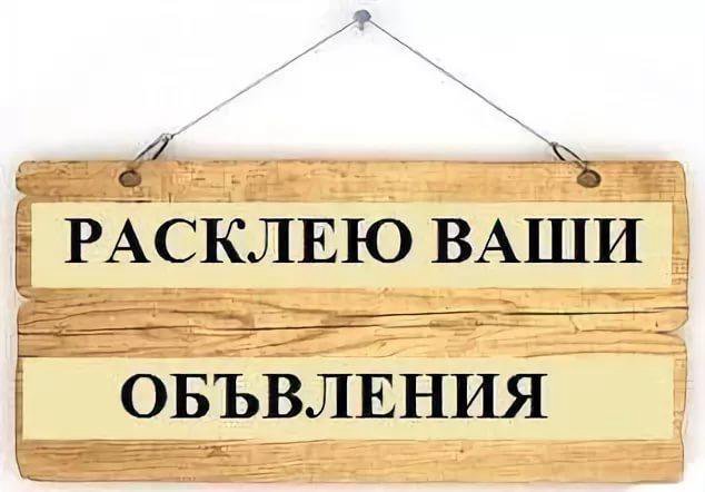 Ваши объявления. Расклею ваши объявления. Расклейка объявлений картинки. Ваши объявления фото. Объявления расклею Вашу рекламу.