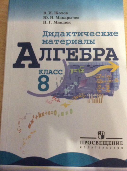 Алгебра 8 класс дидактические материалы жохов. Алгебра 8 класс дидактические материалы. Дидактика Алгебра 8 учебник. Алгебра дидактические материалы 8 класс Мартиросян чулков. Алгебра дидактические материалы 8 класс Мартиросян.