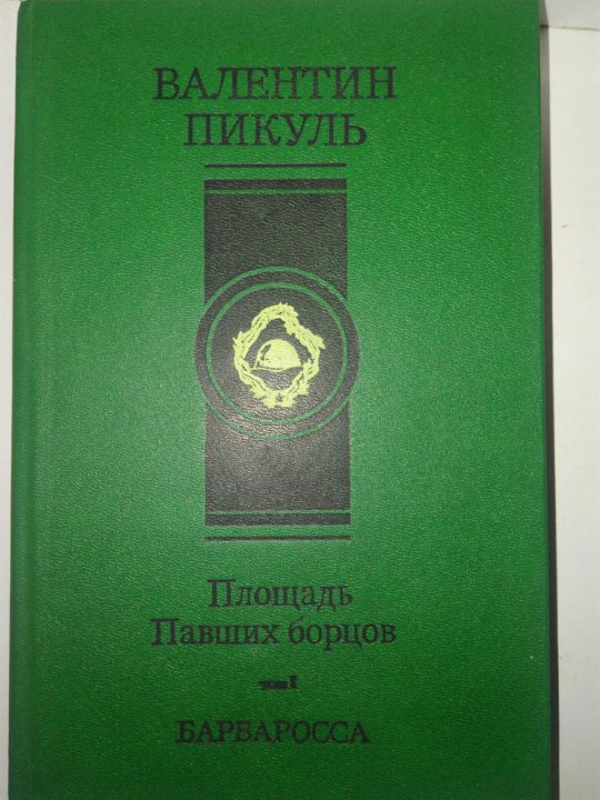 План барбаросса книга пикуль