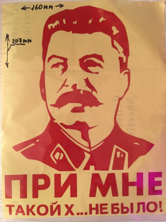 Сталин при мне такого не было. Сталин. При мне такой х. При Сталине такого не было