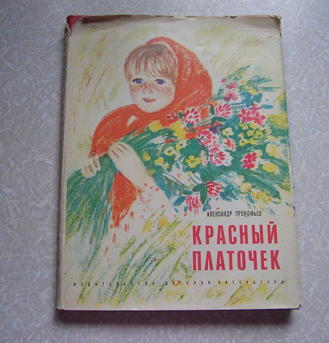 Красный платок песня. Книги о платках. Стих про платочек для малышей. Стихотворение про платок. Книги о Шалях.